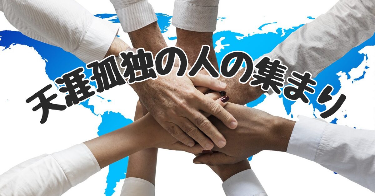 天涯孤独の人の集まりで交流し、仲間作りして助け合いたい | 天涯孤独の道しるべ