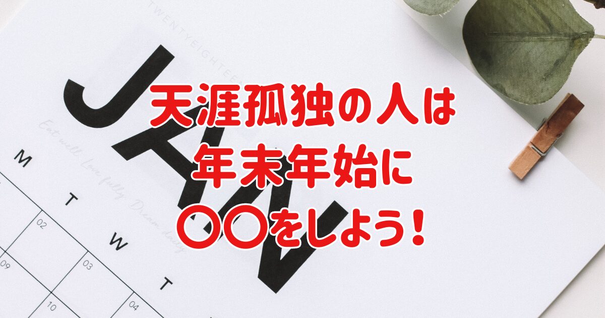 天涯孤独の人は年末年始をどう過ごす？年末年始だからこそやるべき事