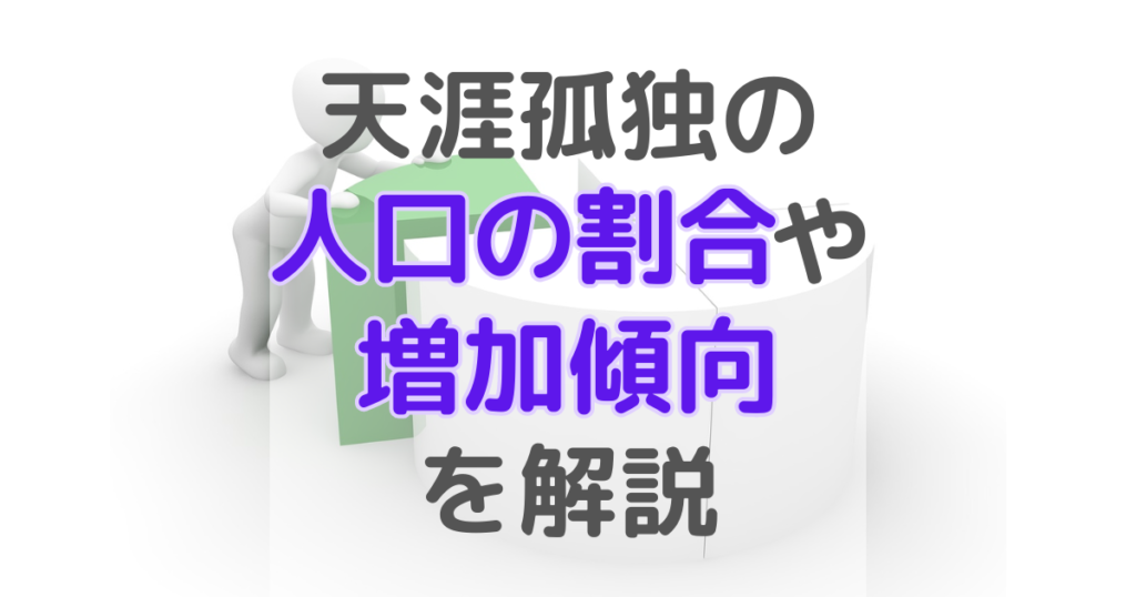 天涯孤独の人の割合は人口のどれぐらい？増加傾向でやばい？