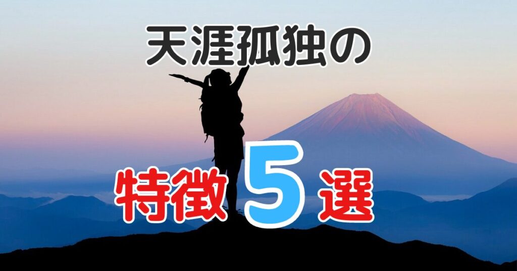 天涯孤独の人の特徴とは？意外と生きやすくて悪くない！？