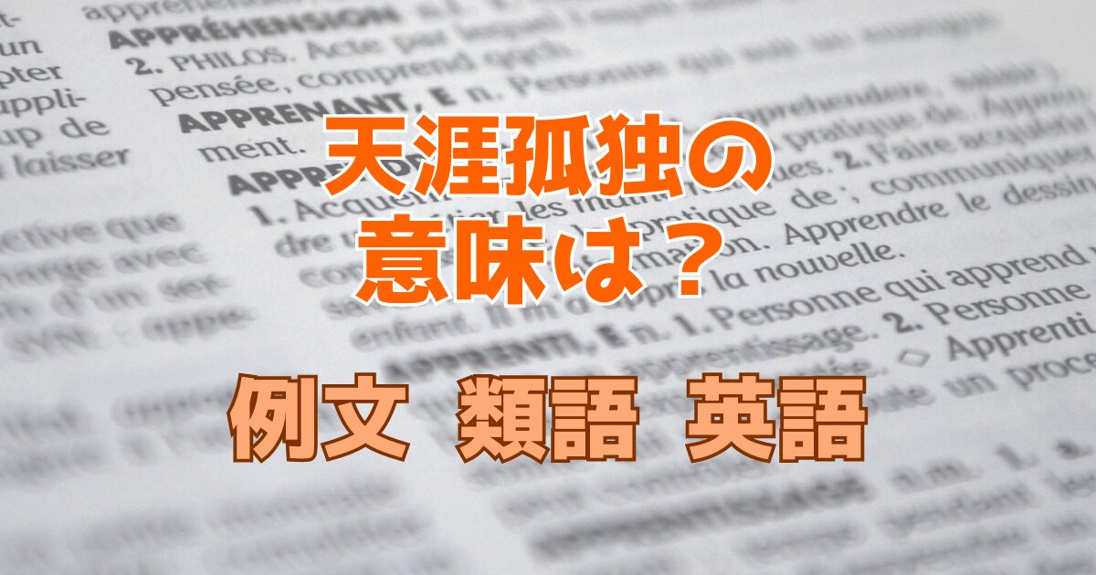 天涯孤独とはどういう意味？例文・類語・英語なども解説