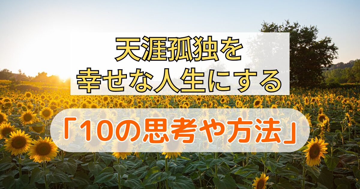 天涯孤独だから幸せになれない！と考えている人が幸せな人生をおくる10の思考や方法