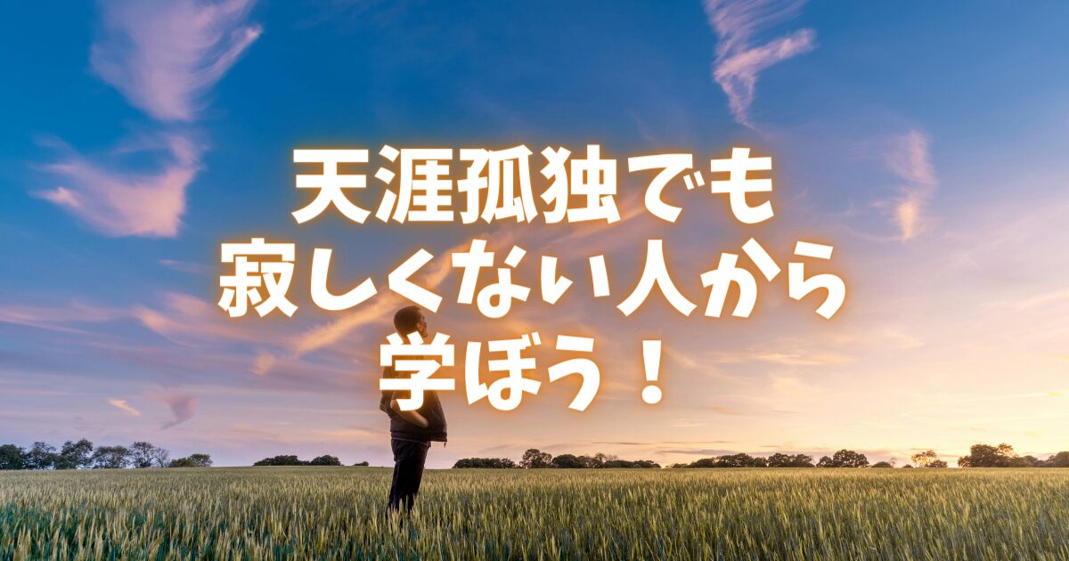 天涯孤独で寂しい？一人でも寂しくない人の考え方を学ぼう！