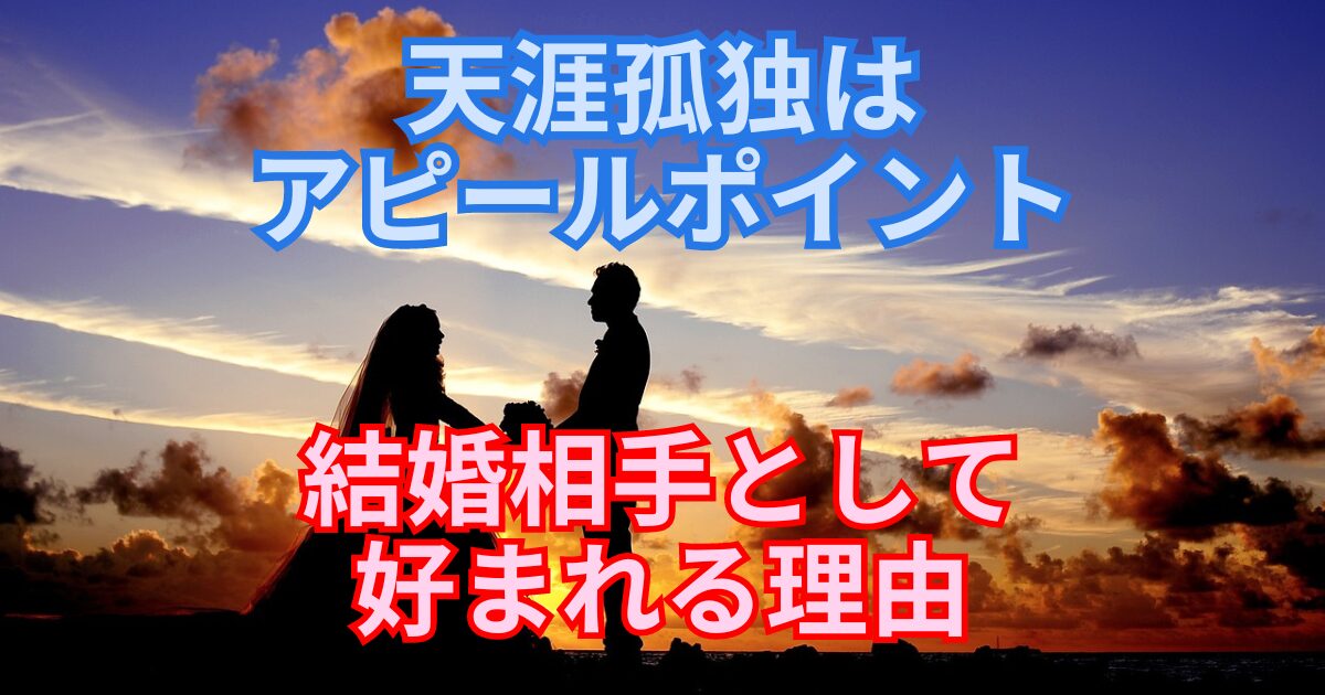 天涯孤独だと結婚を反対される？実はアピールポイントです！天涯孤独が結婚相手として好まれる理由