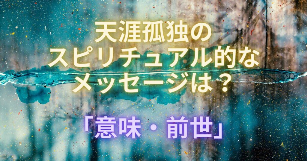 天涯孤独の運命のスピリチュアル的な意味や前世との関係とは？