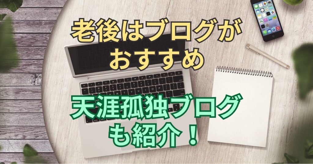 天涯孤独の老後はブログを書こう！天涯孤独の人のブログも紹介！