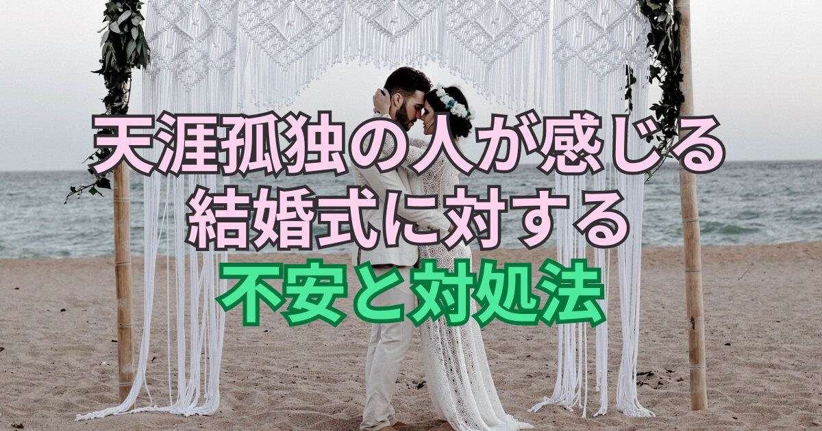 天涯孤独の人が感じる結婚式に対する不安と対処法