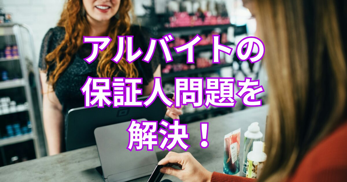 天涯孤独だから保証人がいなくてバイトできない？どうすればいい？