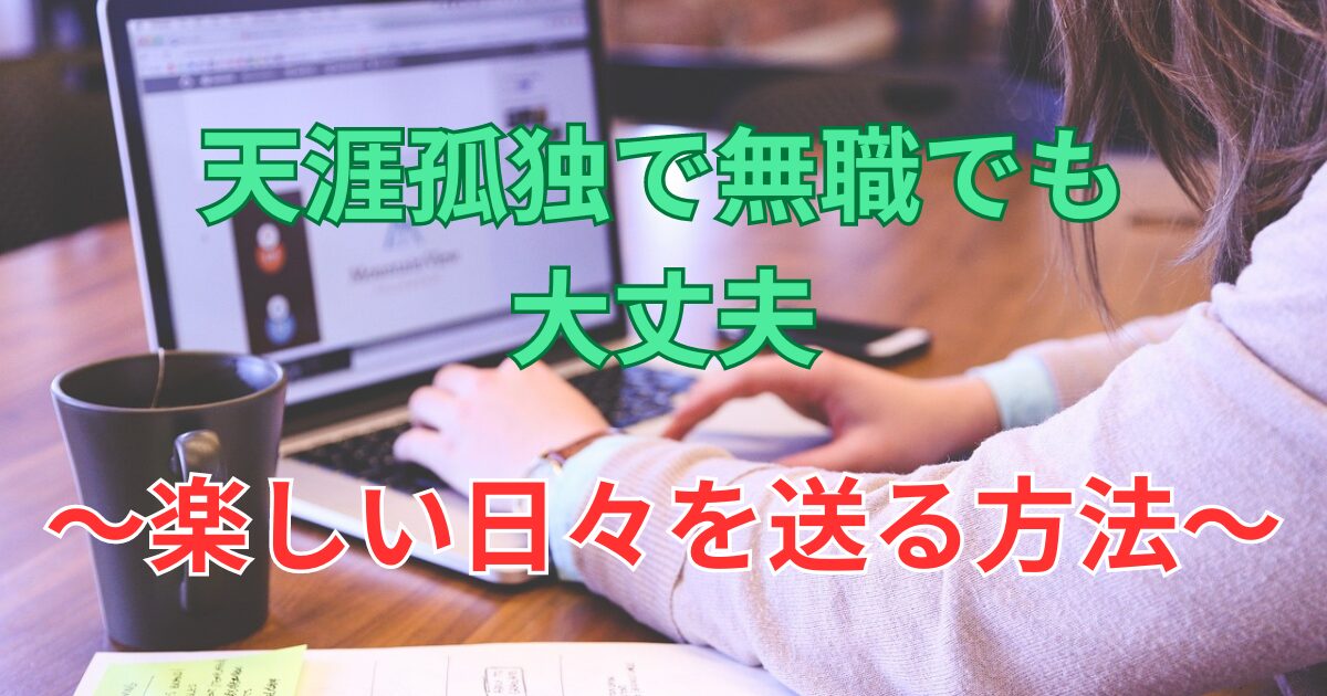 天涯孤独で無職でも充実した楽しい日々を送る方法３選