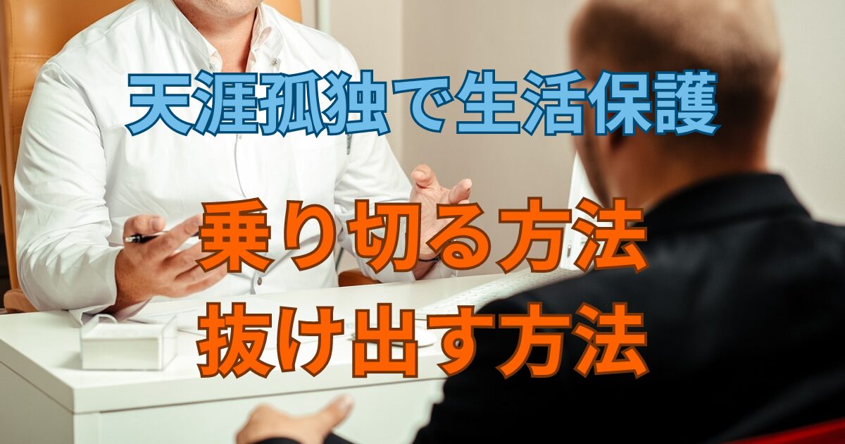 天涯孤独で生活保護の人はどう乗り切り、抜け出せばいい？