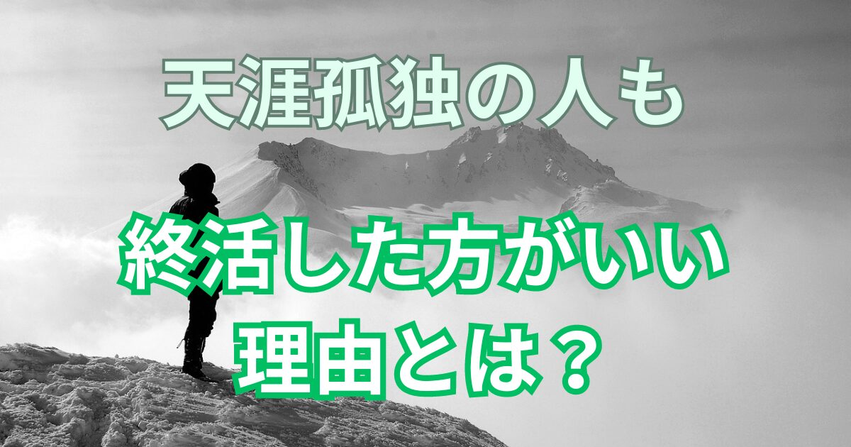 天涯孤独の人も絶対やっておくべき！終活の内容とは？