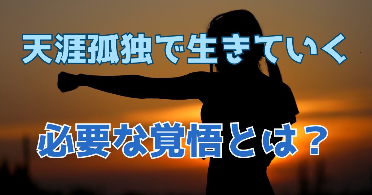 天涯孤独で死ぬまで生きていくにはどんな覚悟が必要？