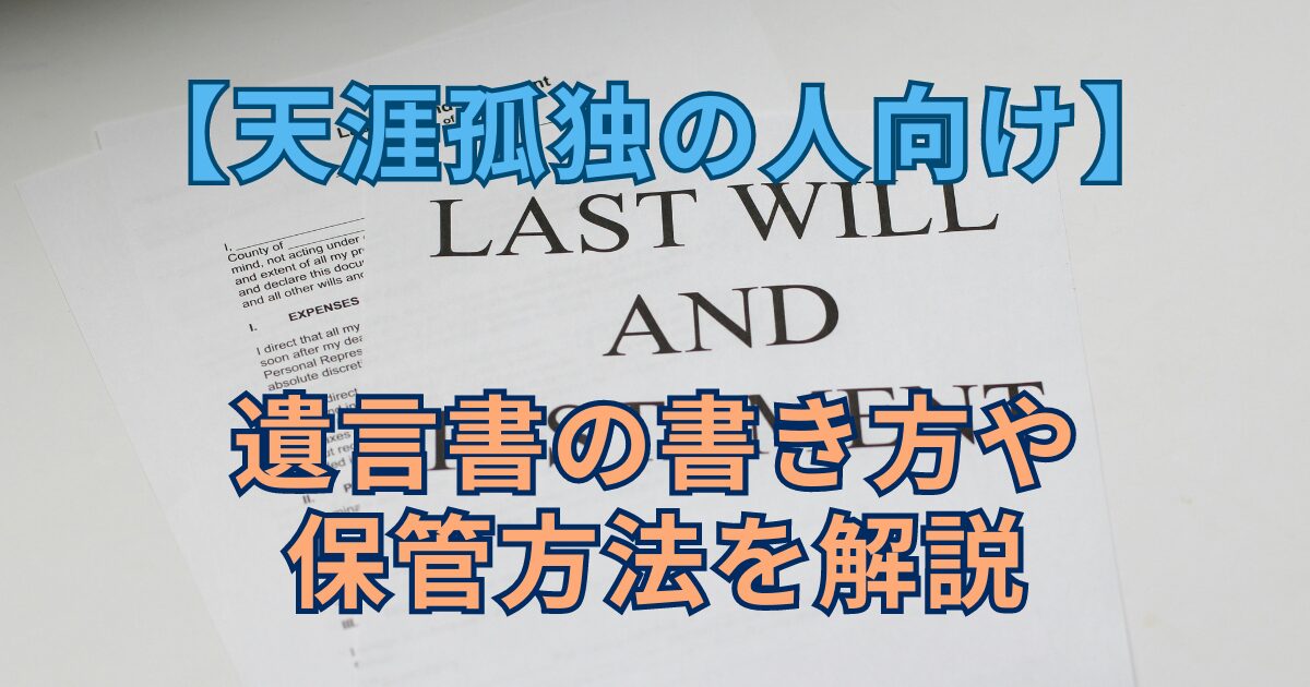 【天涯孤独の人向け】遺言書の書き方や保管方法を解説